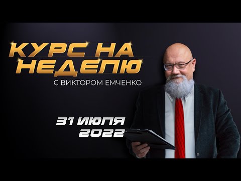 NPBFX: Курс на неделю с Виктором Емченко. 24 июля 2022