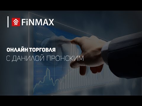 Finmax: Вебинар от 27.06.2017
