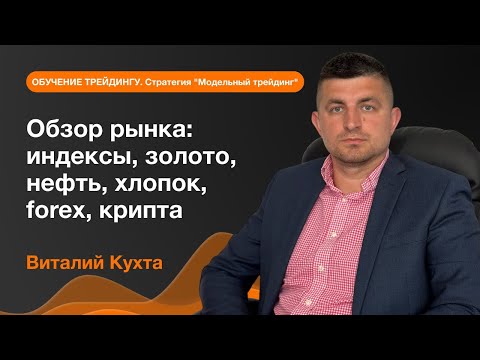 AMarkets: Обзор рынка: индексы, золото, нефть, хлопок, forex, крипта