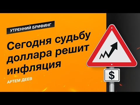 AMarkets: Сегодня судьбу доллара решит инфляция