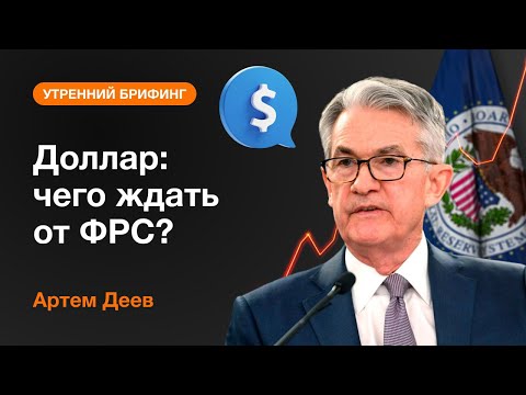 AMarkets: Доллар: чего ждать от ФРС?