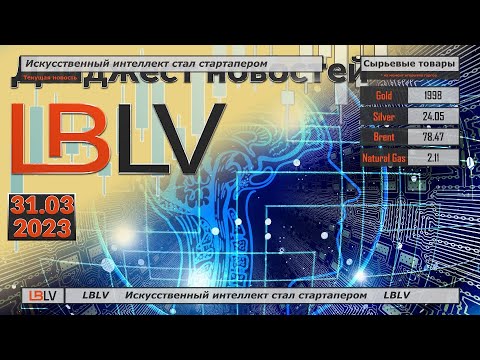 LBLV: Искусственный интеллект стал стартапером