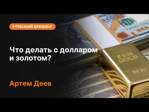 AMarkets: Что делать с долларом и золотом?