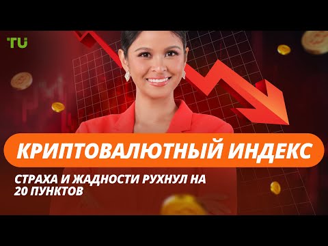 TU Crypto News: Тарифы Трампа обрушили рынок, Страх 24, Крипта в пенсиях