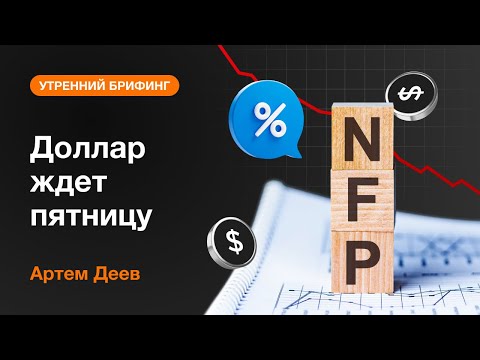 AMarkets: Доллар ждет пятницу