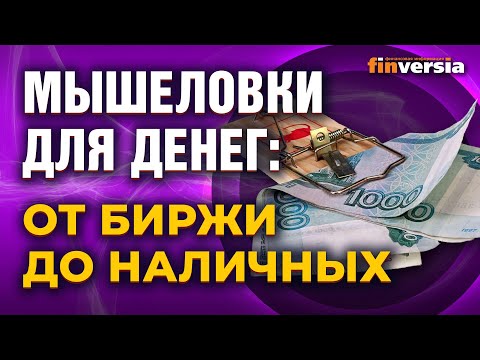 MaxiMarkets: Мышеловки для денег: от биржи до наличных / Ян Арт