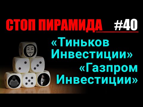 MaxiMarkets: Финансовые пирамиды. «Тиньков Инвестиции» и «Газпром Инвестиции». СтопПирамида #40