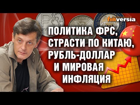 MaxiMarkets: Политика ФРС, страсти по Китаю, рубль-доллар и мировая инфляция / Ян Арт