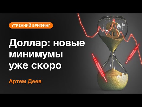 AMarkets: Доллар: новые минимумы уже скоро