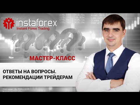 ИнстаФорекс: 47. Ответы на вопросы, рекомендации трейдерам. Мастер-класс Андрея Шевченко