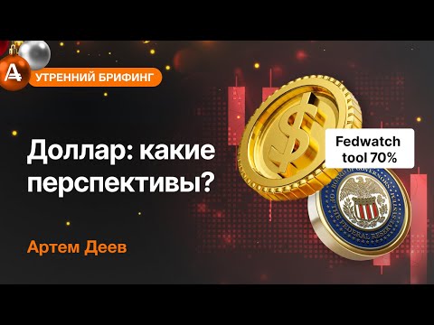 AMarkets: Доллар: какие перспективы?