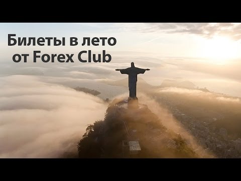 Forex Club: Розыгрыш по акции "Билеты в лето"