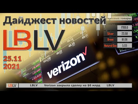 LBLV: Verizon закрыла сделку на $6 млрд 25.11.2021