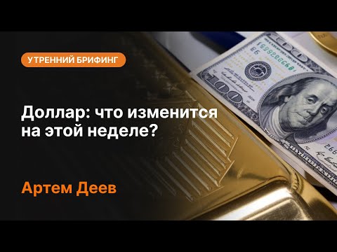 AMarkets: Доллар: что изменится на этой неделе?