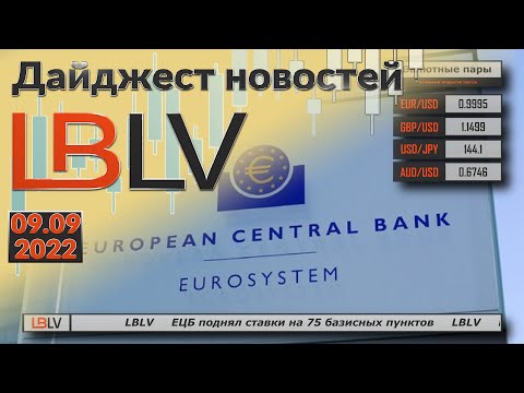 LBLV: ЕЦБ поднял ставки на 75 базисных пунктов 09.09.2022