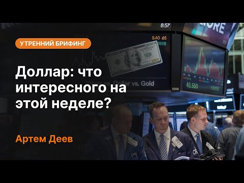 AMarkets: Доллар: что интересного на этой неделе?