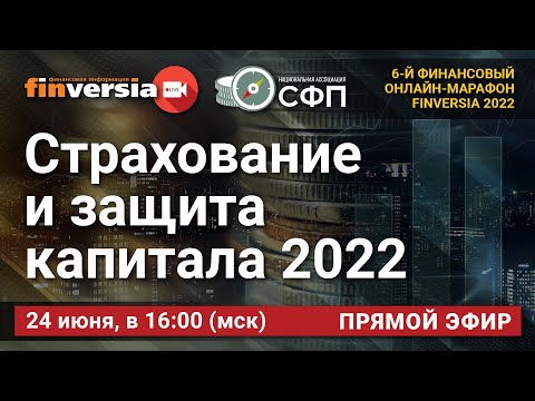 MaxiMarkets: Страхование и защита капитала 2022