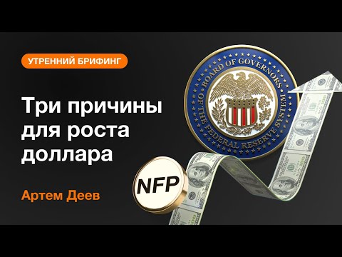 AMarkets: Три причины роста доллара