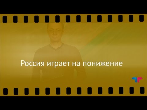 TeleTrade: Курс рубля, 26.04.2017 – Россия играет на понижение