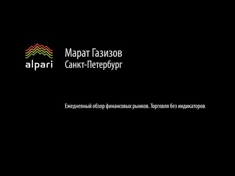 Альпари: Ежедневный обзор финансовых рынков. Торговля без индикаторов.