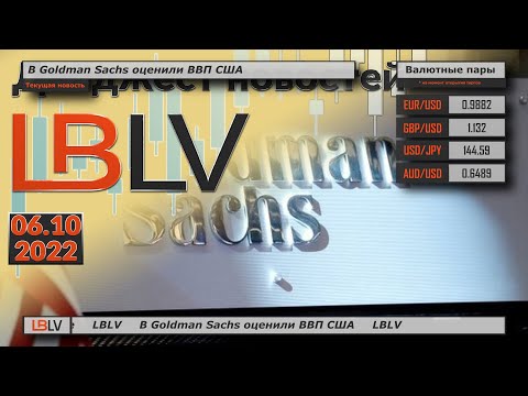 LBLV: В Goldman Sachs оценили ВВП США 06.10.2022