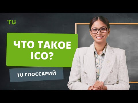 Traders Union: Что такое ICO (Initial Coin Offering) и как заработать на токенах?