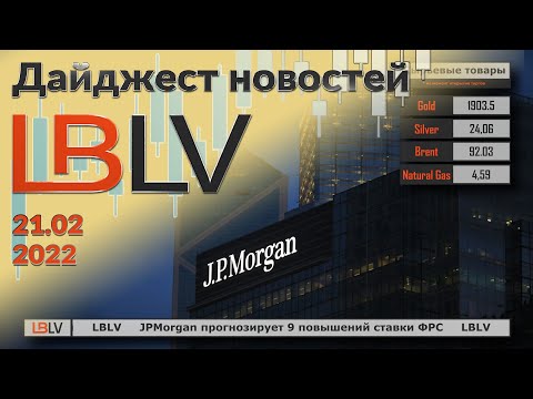 LBLV: JPMorgan прогнозирует 9 повышений ставки ФРС 21.02.2020