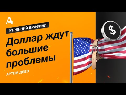 AMarkets: Доллар ждут большие проблемы