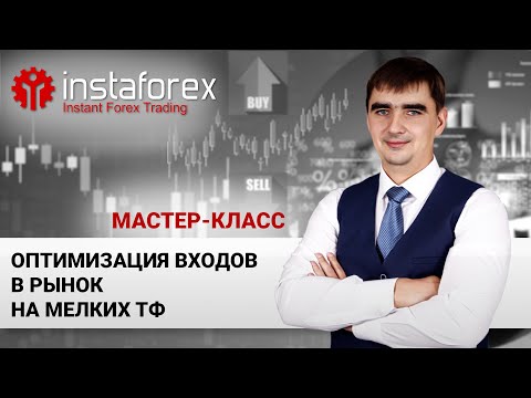 ИнстаФорекс: 40. Оптимизация входов в рынок на мелких таймфреймах. Мастер-класс Андрея Шевченко