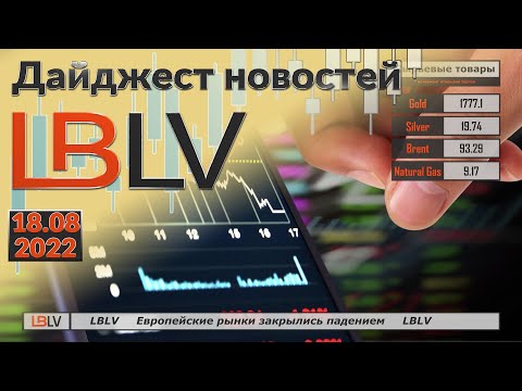 LBLV: Европейские рынки закрылись падением 18.08.2022