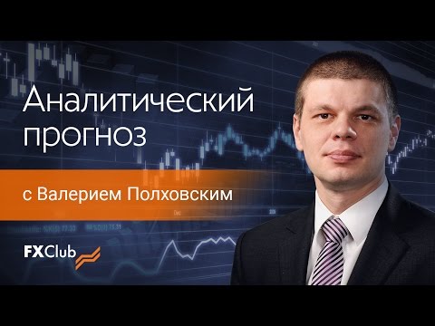 Forex Club: Аналитический прогноз с Валерием Полховским.
