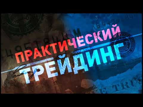Альпари: Практический трейдинг с Азизом Абдусаломовым часть 2 19.10.2022