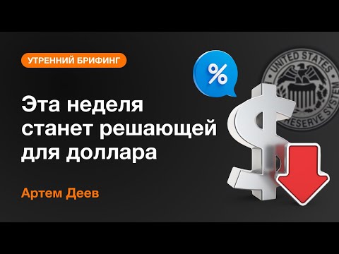 AMarkets: Эта неделя станет решающей для доллара