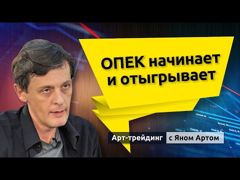 MaxiMarkets: ОПЕК сделал ход. МВФ настроен пессимистично. Версии о подъеме и падении. Блог Яна Арта - 10.10.2022