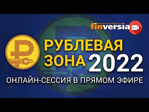 MaxiMarkets: «Рублевая зона» - 2022: онлайн-сессия в прямом эфире
