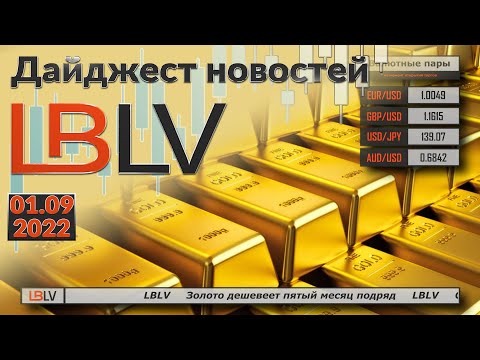 LBLV: Золото дешевеет пятый месяц подряд 01.09.2022