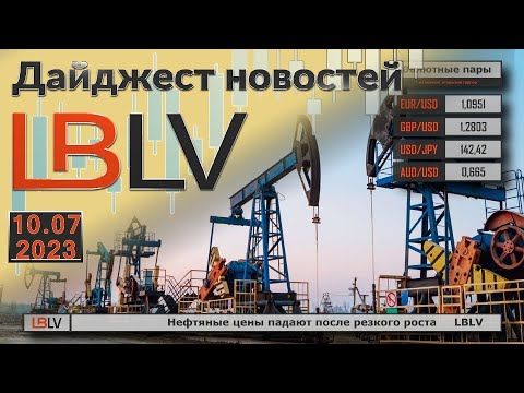 LBLV: Нефтяные цены падают после резкого роста