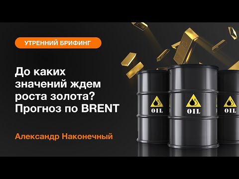 AMarkets: До каких значений ждем роста золота? Прогноз по BRENT