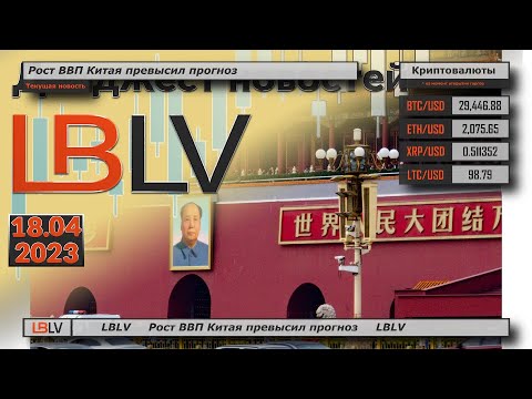 LBLV: Рост ВВП Китая превысил прогноз
