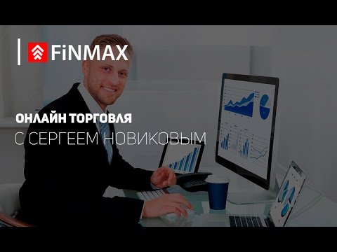 Finmax.com: Вебинар от 06.04.2017
