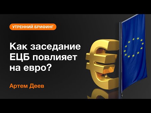 AMarkets: Как заседание ЕЦБ повлияет на евро?