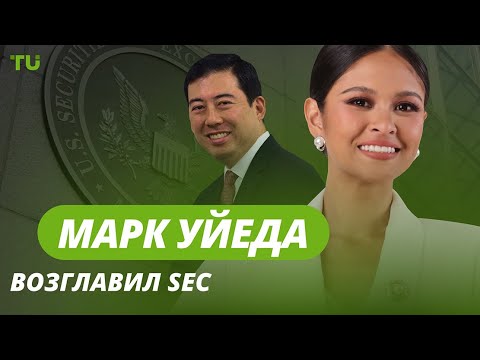 TU Crypto News: Kraken, Ульбрихт и новые лидеры SEC и CFTC