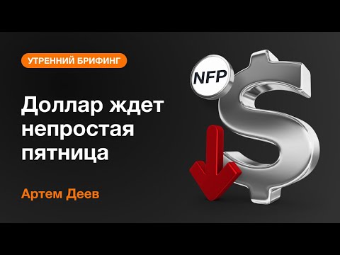 AMarkets: Доллар ждет сложная пятница