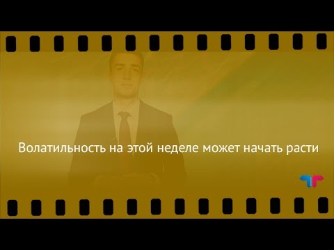 TeleTrade: Курс рубля, 17.10.2016 – Волатильность на этой неделе может начать расти