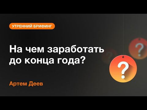 AMarkets: На чем заработать до конца года?