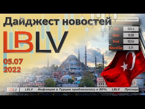 LBLV: Инфляция в Турции приблизилась к 80% 05.07.2022