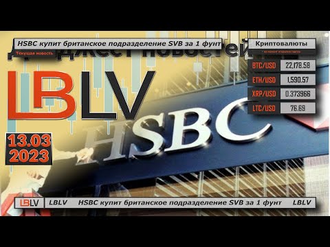 LBLV: HSBC купит британское подразделение SVB за 1 фунт