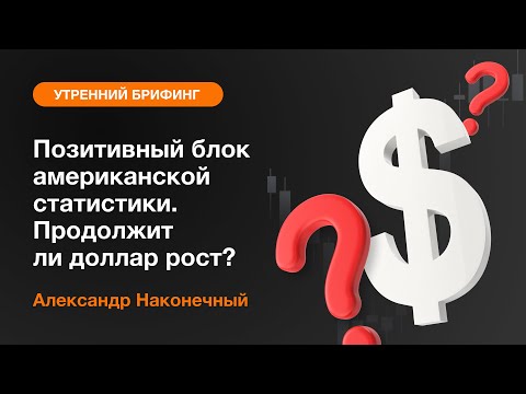 AMarkets: Позитивный блок американской статистики. Продолжит ли доллар рост? 