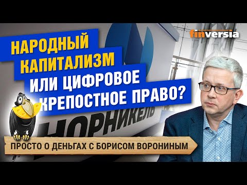 MaxiMarkets: Народный капитализм или цифровое крепостное право?