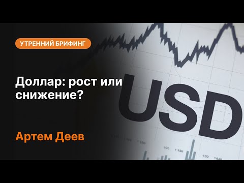 AMarkets: Доллар: рост или снижение?